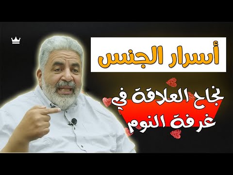 كيف يتم الإشباع الجنسي عند الذكر و الأنثى🔥 الرجل الذي تعشق المرأة ممارسة الجنس معه ؟