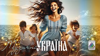 Музична Україна. Українські пісні. Нова Українска музика