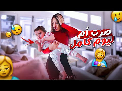 خطفت بنت أختي ميلا | صرت أم ليوم كامل 😰