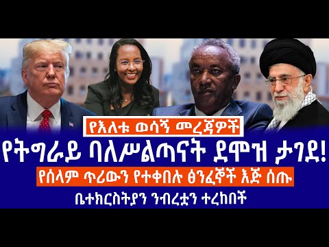 የትግራይ ባለሥልጣናት ደሞዝ ታገደ!//የሰላም ጥሪውን የተቀበሉ ፅንፈኞች እጅ ሰጡ//ቤተክርስትያን ንብረቷን ተረከበች