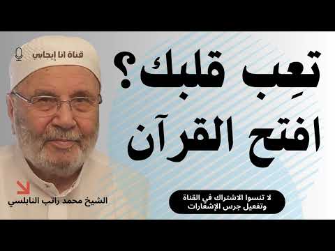 آية واحدة تغيّر كل شيء في قلبك وحياتك | محمد راتب النابلسي