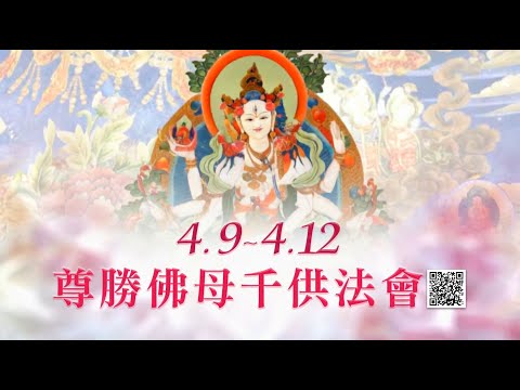 尊勝佛母千供法會七大殊勝功德✦觀音山2025年4月9日~4月12日尊勝佛母千供法會 長壽增福祿位 開放登記中