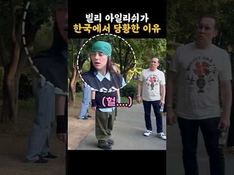 빌리 아일리쉬가 한국 여행중 당황한 이유