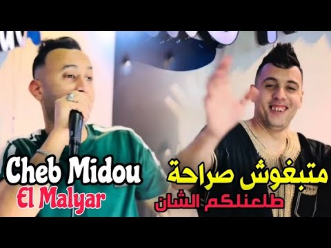 Cheb Midou 2026 Feat El Malyar © Vidéo Clip | الأغنية الامنتضرة © الشاب ميدو متبغوش صراحة