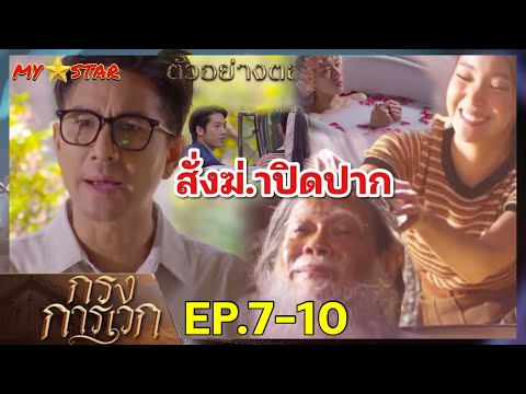 ขวัญตา เจอเบาะแส สร้อยเพชร | กรงการเวก EP.7-10 #ช่องวัน31