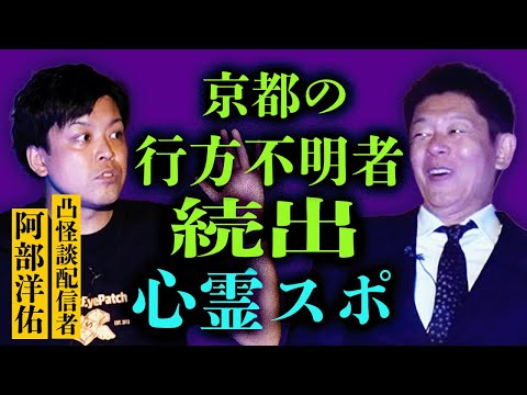 凸怪談【阿部洋佑】大人気TikToker 赤い橋　『島田秀平のお怪談巡り』