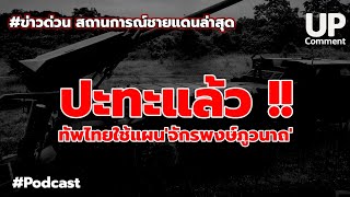 ปะทะเดือด! กองทัพประนามกัมพูชายิงใส่ชุมชนคนไทย ระบุ..เขมรยิงก่อน!