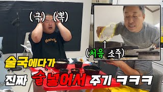 술국시켜주는척 순대국에 술부어서 술국으로 주기ㅋㅋㅋ