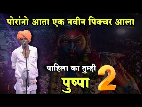 आता नवीन पिक्चर आला झुकेगा नही साला 😡| इंदुरीकर महाराज नवीन कीर्तन | Indurikar Maharaj Comedy Kirtan