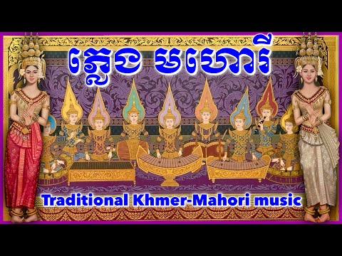 ភ្លេងសុទ្ធ-មហោរីបុរាណ-Khmer Traditional-Mahori Music,No Copyright