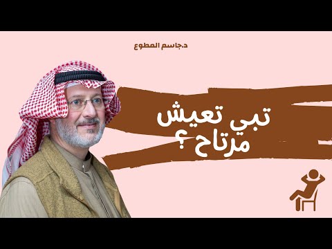 تبي تعيش مرتاح؟ (لا تسكت عن حقك)