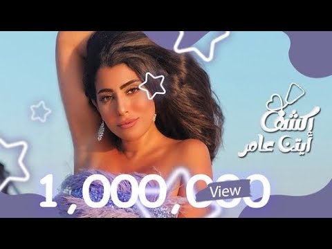 Ayten Amer - Ekshaf (Official Music Video) | أيتن عامر - إكشف