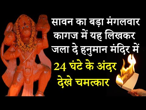 सावन में किसी भी मंगलवार कागज में यह लिखकर जला दे हनुमान मंदिर में 24 घंटे के अंदर देखे चमत्कार