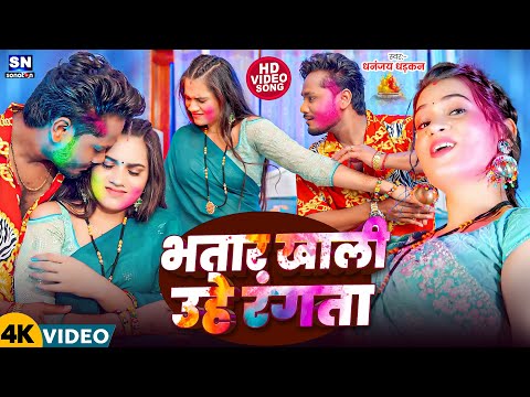 #Video | भतार खाली उहे रंगता | #Dhananjay Dhadkan का सबसे बड़ा हीट होली | Bhatar Khali Uhe Rangta