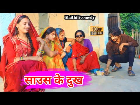 साउस के दुख || maithili comedy || hukka loli || khudra comedy || damodra comedy