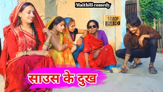 साउस के दुख || maithili comedy || hukka loli || khudra comedy || damodra comedy