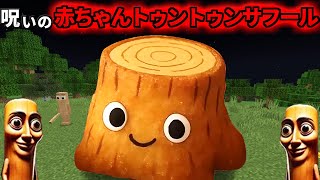 呪いの『赤ちゃんトゥントゥントゥンサフール』を調査した結果がヤバすぎた、、、【まいくら/マインクラフト/トゥントゥントゥンサフール/解説】