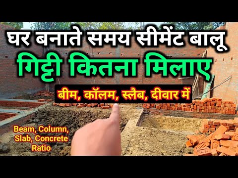 घर बनाते समय concrete and mortar का अनुपात क्या रखें for Beam, column, slab, wall, plinth Beam