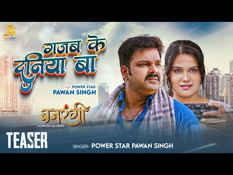 #Bhojpuri #Pawan Singh - Gajab Ke Duniya Ba (TEASER) - #Coming Soon - &nbsp;ग़ज़ब के दुनिया बा #Bajrangi