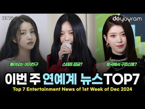 당신이 놓쳤을 수도 있는 12월 첫째 주 연예계 뉴스 TOP7[뉴진스, 케플러, 민희진, 더보이즈, 여자친구, 시그니처, 로제](ENG)