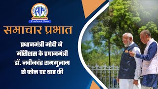 प्रधानमंत्री मोदी ने मॉरीशस के प्रधानमंत्री डॉ. नवीनचंद्र रामगुलाम से फोन पर बात की 10 February 2026