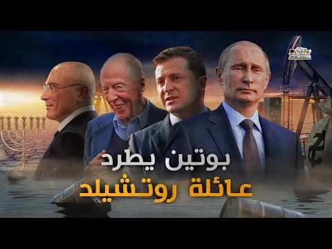 لماذا طرد بوتين عائلة روتشيلد من روسيا.. هل هي سبب الحرب في أوكرانيا !