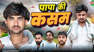 Papa Ki Kasam 😂Shankar Shambhu Nitin || full comedy video - Shankar ki video