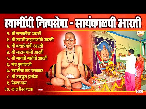 स्वामी समर्थ महाराज संध्याकाळची आरती | स्वामींची नित्यसेवा | Swami Samarth Sandhyakal Chi Aarti