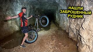 ✅Нашли заброшенный СВИНЦОВЫЙ РУДНИК на самодельном ВЕЛО ТРАЙКЕ с мотором
