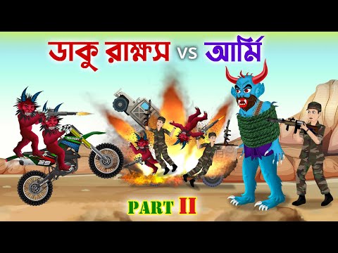 ডাকু রাক্ষস vs আর্মি মিলিটারি বাহিনী | পর্ব: 2 | Daku Rakkhosh vs Army Force | Part 2