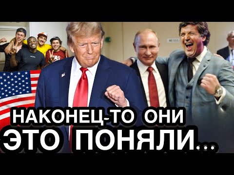 АМЕРИКА НАЧАЛА ДЕЙСТВОВАТЬ! После Интервью Путина Карлсону Тысячи Американцев Наконец-то Решились…