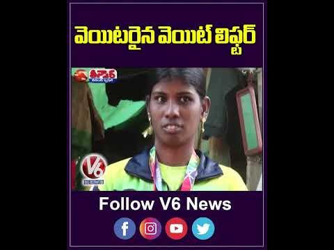 From Champion To Waiter : Yellandu Weightlifter Kumari's Heartbreaking Story | V6 Shorts