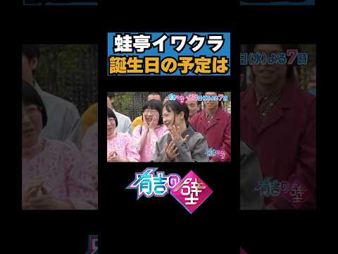 【イワクラ】誕生日のディナーでついに…？【有吉の壁】#shorts