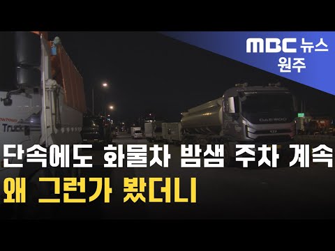 2024. 11. 20 [원주MBC] 단속에도 화물차 밤샘 주차 계속.. 왜 그런가 봤더니