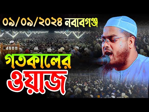 গতকাল ঢাকায় কান্নার নতুন ওয়াজ । ৯/৯/২৪ হাফিজুর রহমান সিদ্দিকী ওয়াজ ২০২৪ । Hafizur rahman siddiki waz