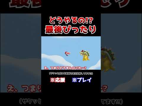 クリア率20%！マルマルまでにクッパを倒すコースが気持ち良すぎwww【マリオメーカー2 / マリメ2】#Shorts
