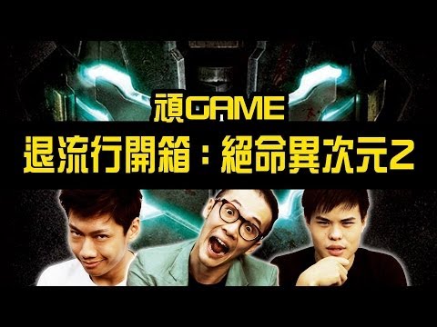 頑GAME《退流行開箱絕命異次元2》【頑GAME】