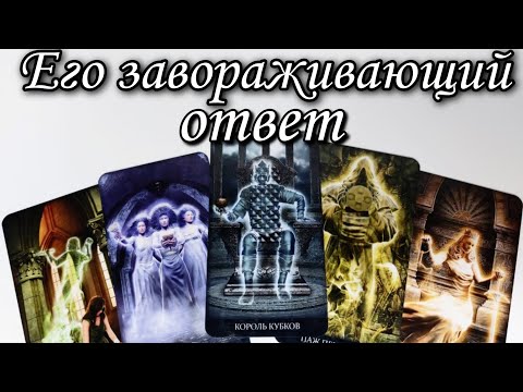 🔥 Что у него к Вам на САМОМ ДЕЛЕ сейчас ⁉️ Таро расклад 🔮 онлайн гадание 💯