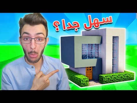 ماين كرافت : بناء بيت حديث بسهولة _ ( ابداع #4 )