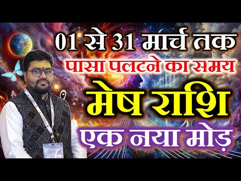 Mesh Rashi March 2025 Horoscope | मेष राशि मार्च 2025 राशिफल | Aries Predictions Dr Raja Mishra