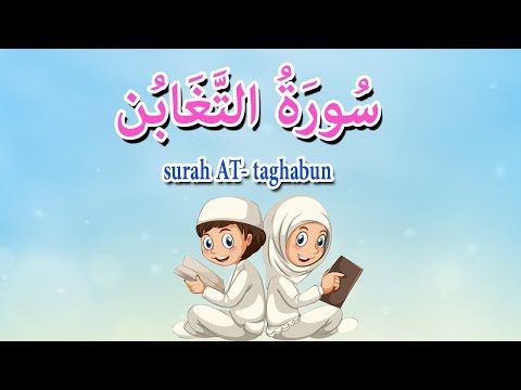 سورة التغابن - جزء قد سمع - قرآن كريم مجود  -Quraan for beginners -surah At-taghabun