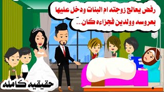 [قصه كامله]🫠🤗رفض يعالج زوجته ام البنات ودخل عليها بعروسته واتنين صبيان🤫حكايات واقعيه. حقيقيه. هايدى