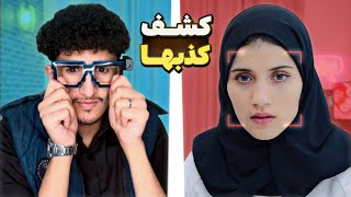 عرف حقيقة زوجته بسبب النظارة السحرية 😱💔