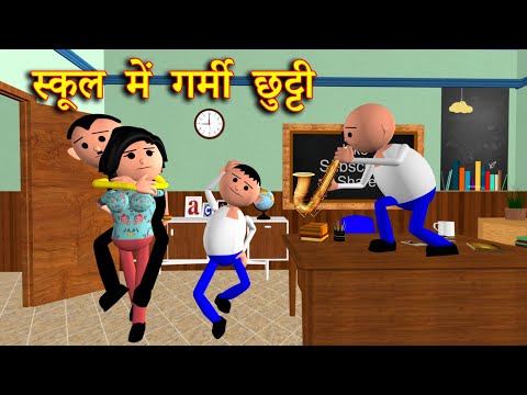SCHOOL ME GARMI CHUTTI (स्कूल में गर्मी छुट्टी) MSG TOONS Comedy Funny Video
