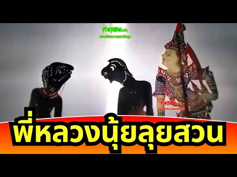 รวมมุขหนังตะลุงฮา - ลุยสวน