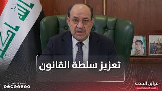 تعزيز سلطة القانون .. المالكي: بسط سلطة القانون وحصر السـ ـلاح بيد الدولة أساس بناء دولة مستقرة