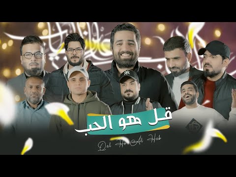 اوبريت قل هو الحب - حصرياً 2025