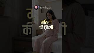 महिला की ज़िंदगी || आचार्य प्रशांत
