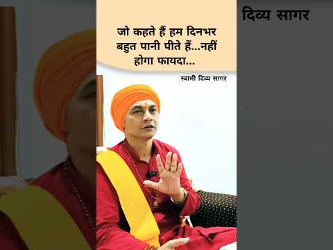 नहीं होगा फायदा... #swamidivyasagar #health #swaLtrPani #divya_paawan_dhara #reels #shorts