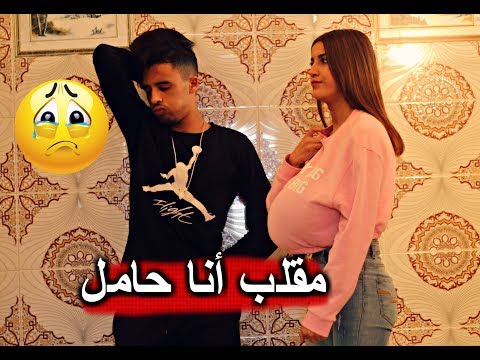 مقلب في حبيبي أنا حامل كانت ردة فعله صادمة 😭😭 PRANK I will have a child now